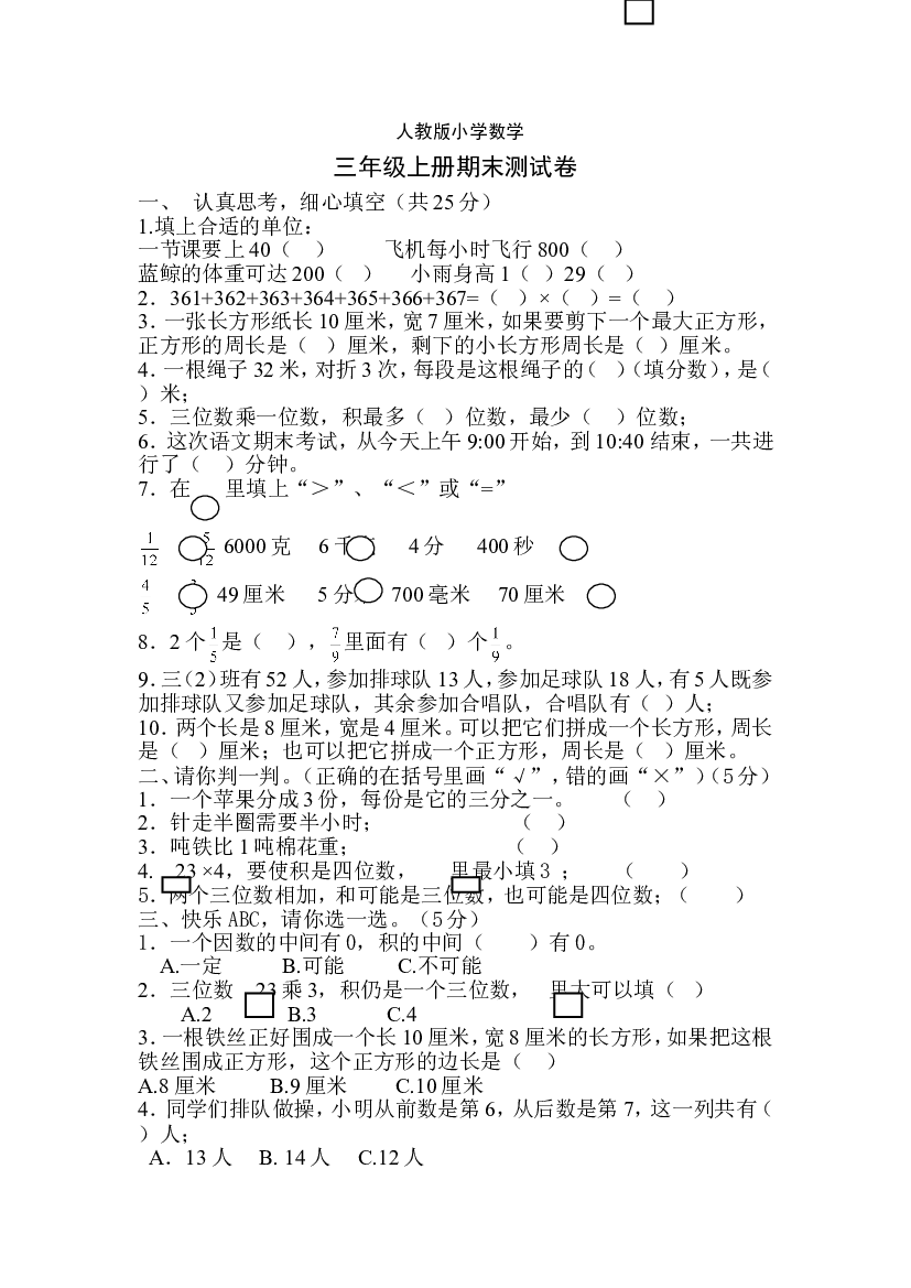 人教版小学三年级上册数学期末试卷 (3).doc