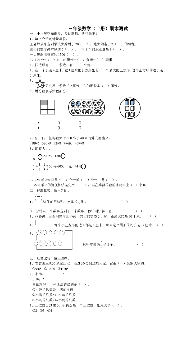 人教版小学三年级上册数学期末试卷 (6).doc