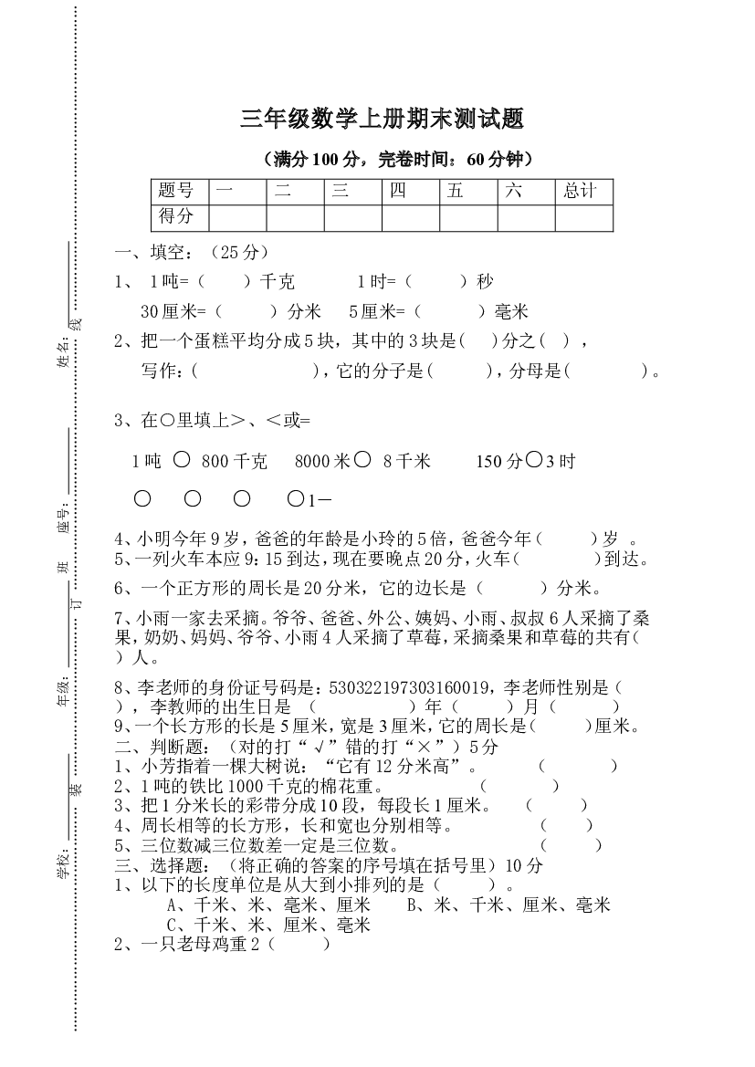 人教版小学三年级上册数学期末试卷 (9).doc