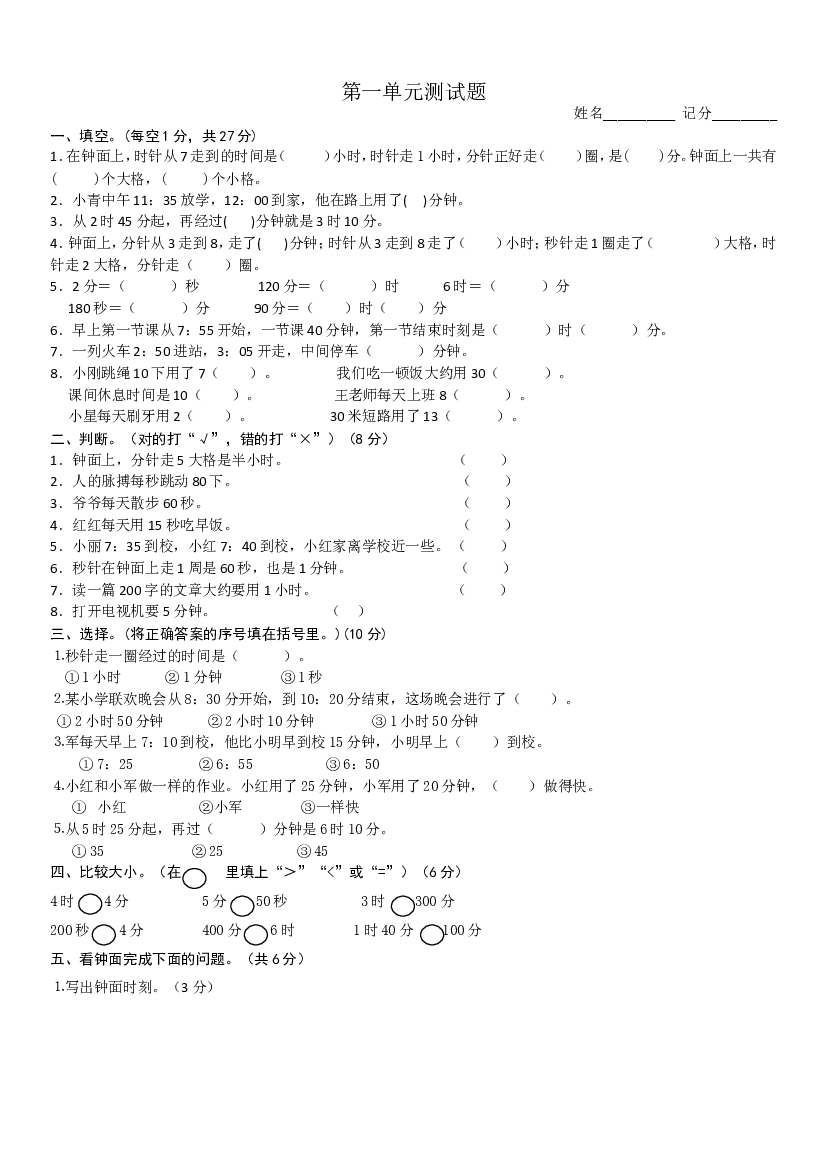 人教版小学三年级数学上册第1单元《时分秒》测试题.doc