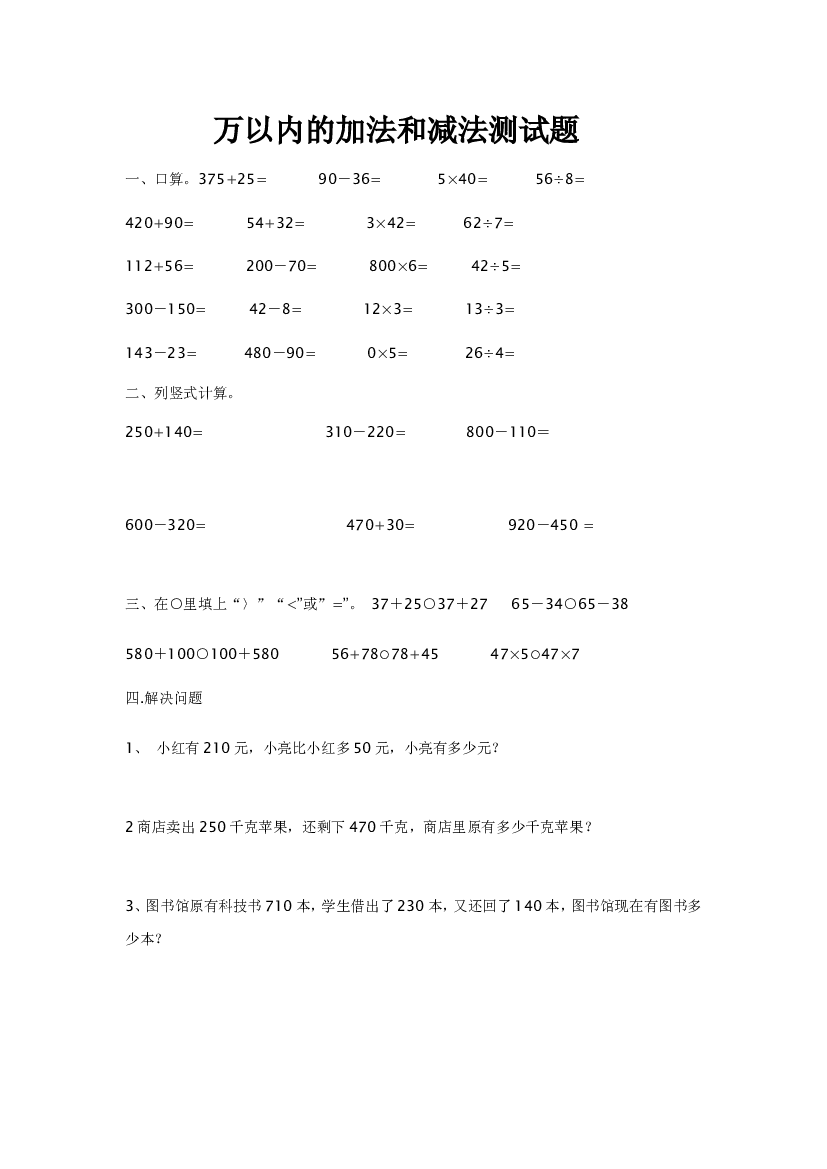 人教版小学三年级数学上册第2单元《万以内的加法和减法(一)》测试题A.doc