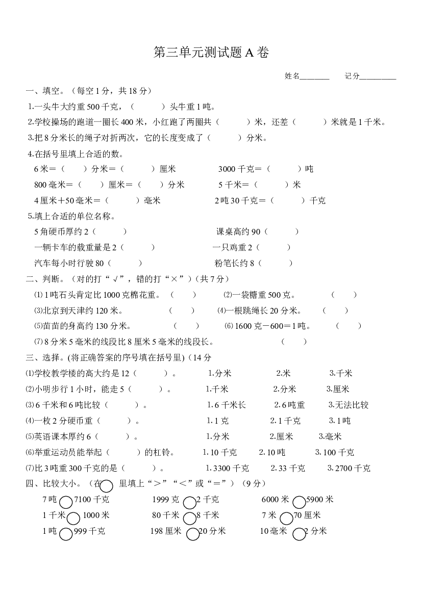 人教版小学三年级数学上册第3单元《测量》测试题A.doc