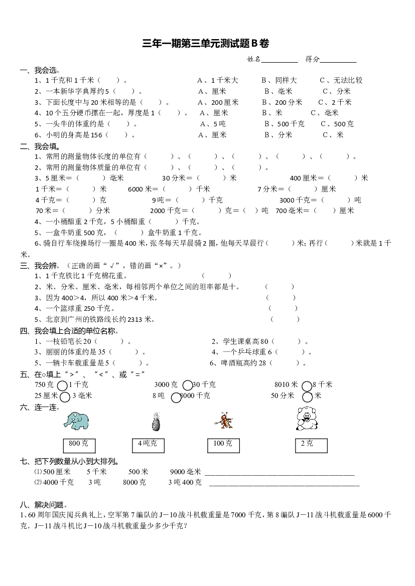 人教版小学三年级数学上册第3单元《测量》测试题B.doc