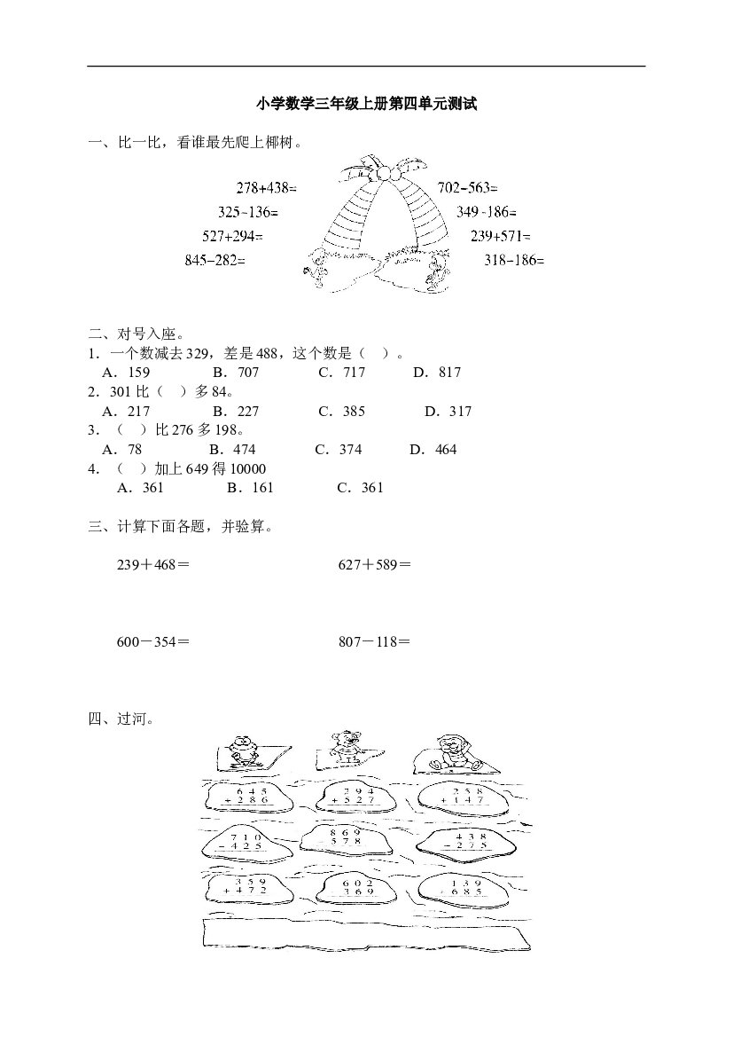 人教版小学三年级数学上册第4单元《万以内的加法和减法(二)》测试题B.doc