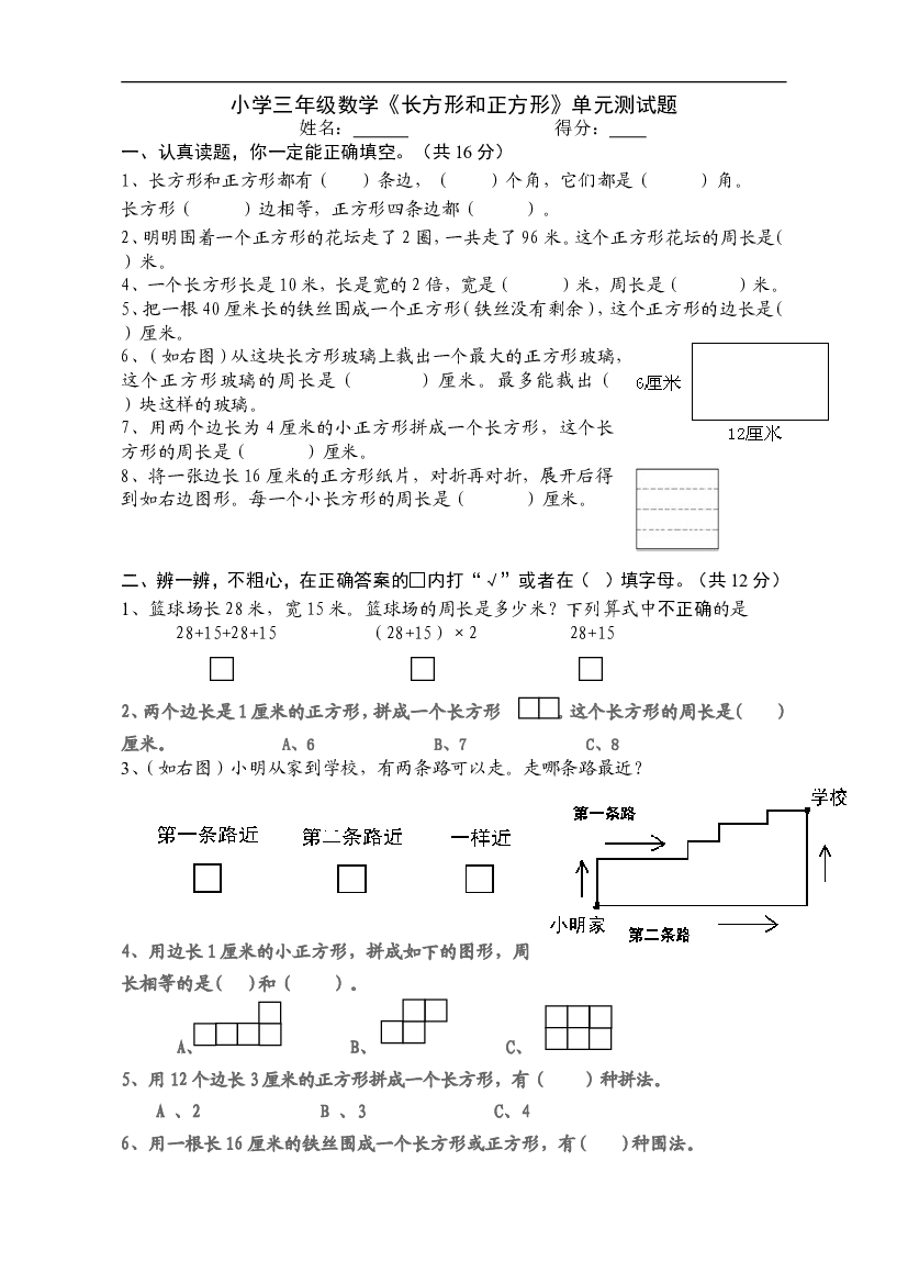 人教版小学三年级数学上册第7单元《长方形和正方形》测试题A .doc