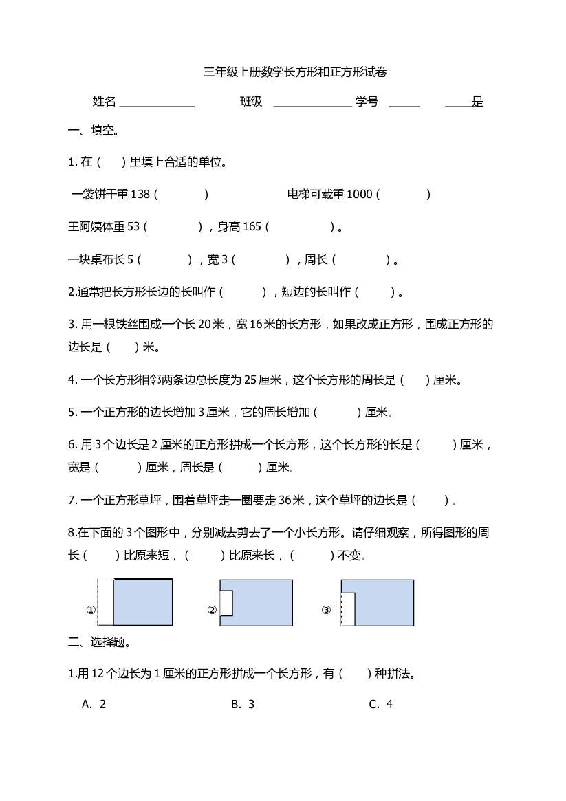 人教版小学三年级数学上册第7单元测试题.doc