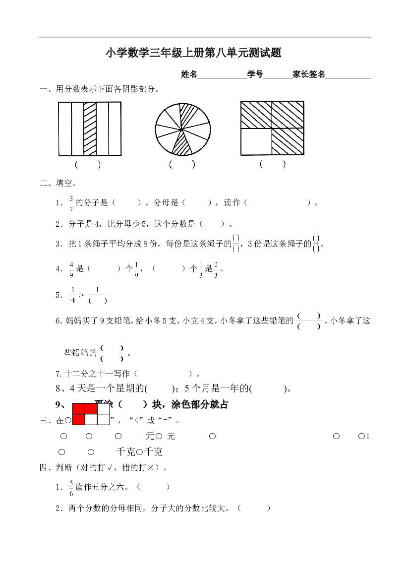 人教版小学三年级数学上册第8单元《分数的初步认识》测试题B.doc