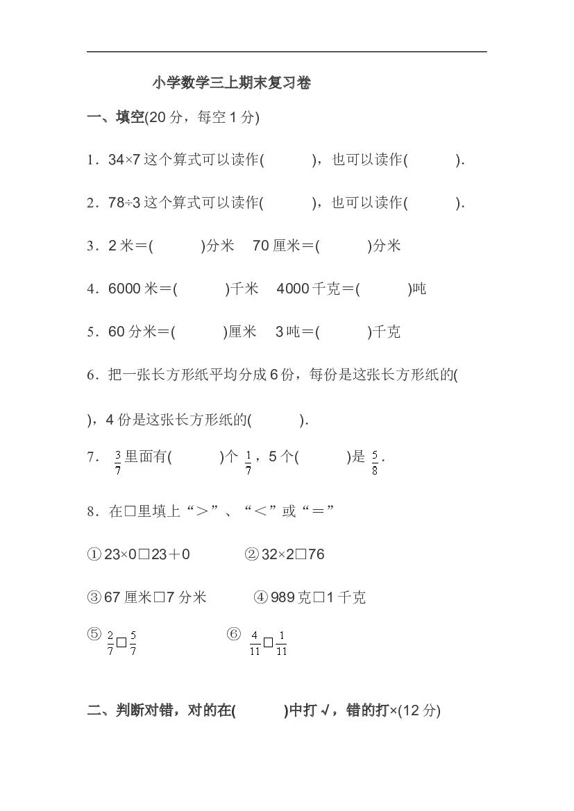 人教版小学三年级数学上册期末试卷2.doc