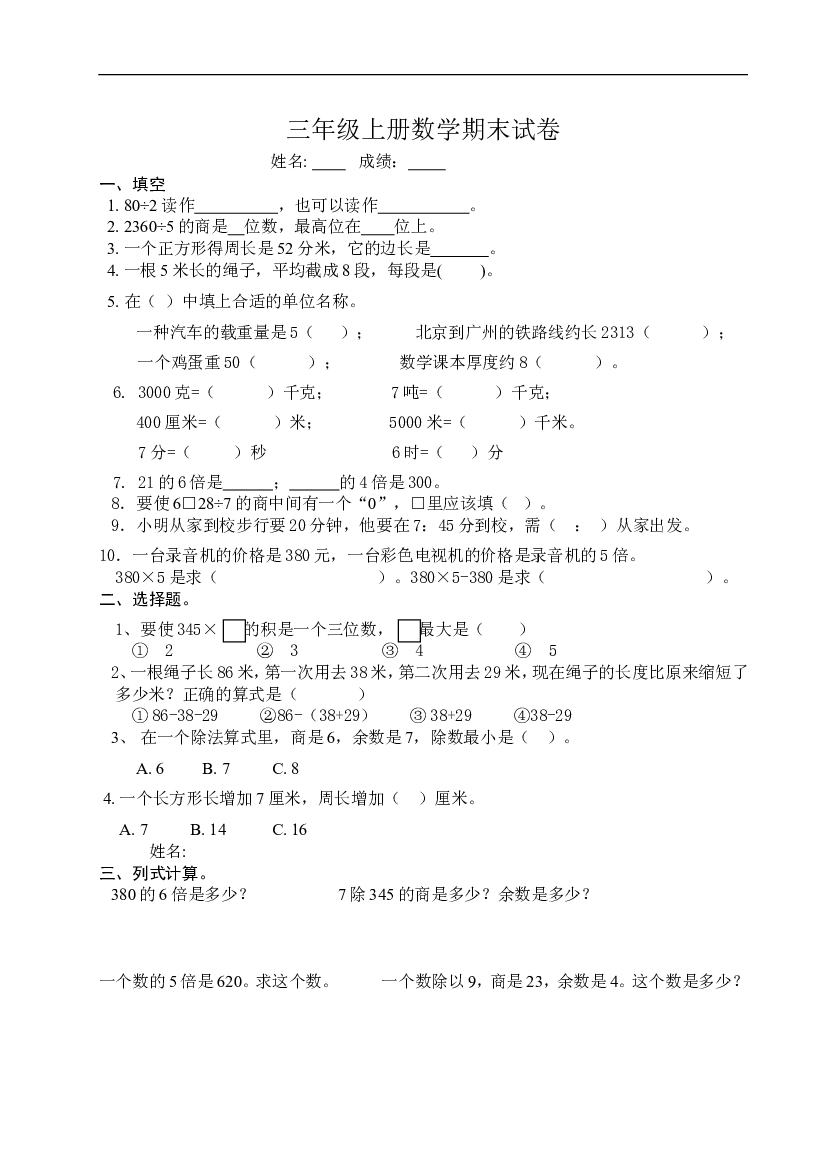 人教版小学三年级数学上册期末试卷3.doc