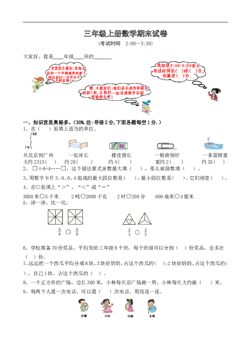 人教版小学三年级数学上册期末试卷12.doc