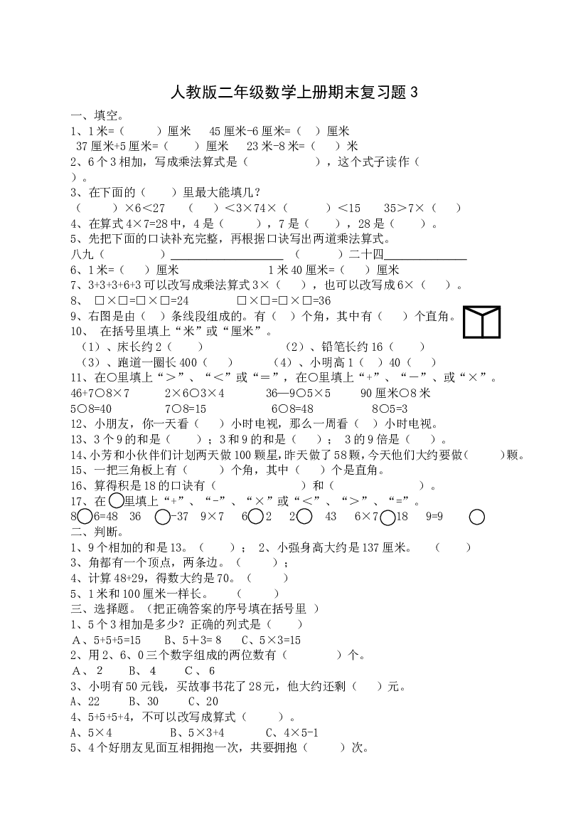 人教版小学数学二年级上册期末复习题（3）.doc