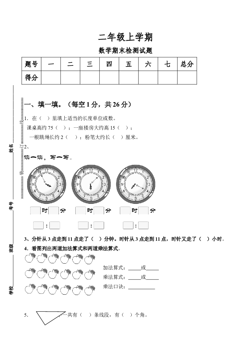 人教版小学数学二年级上册期末试卷2.doc