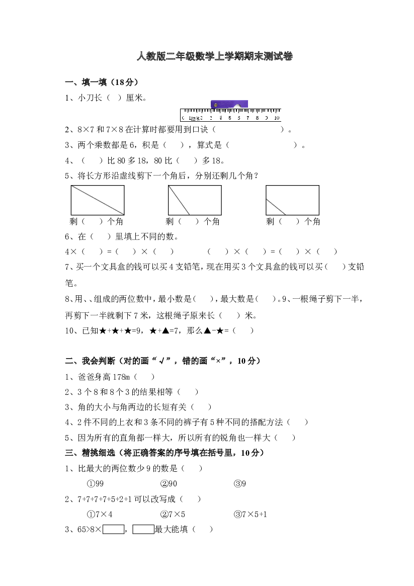 人教版小学数学二年级上册期末试卷4.doc