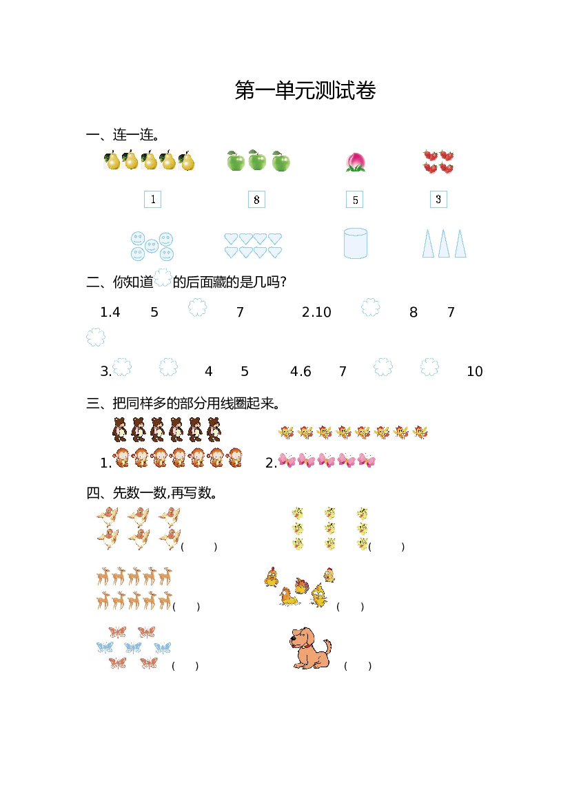 人教版小学数学一年级上册第1单元测试卷及答案.doc