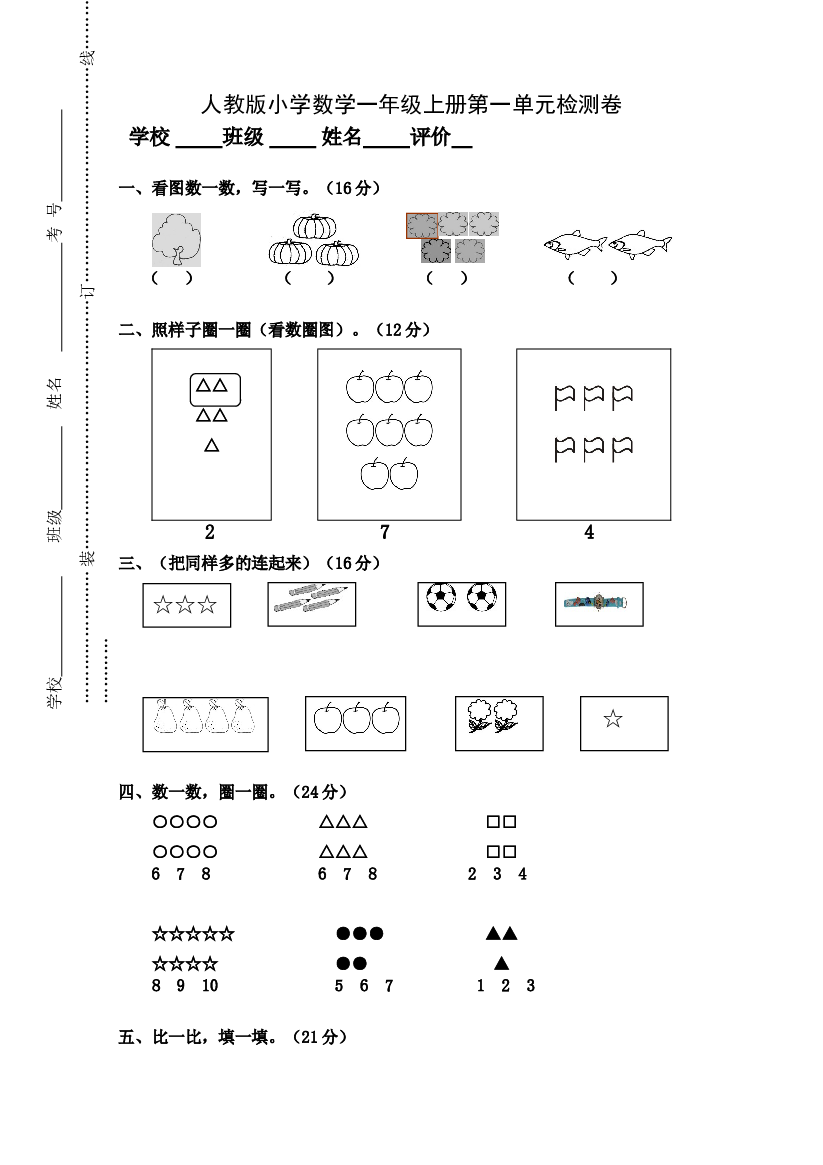 人教版小学数学一年级上册第1单元检测卷.doc