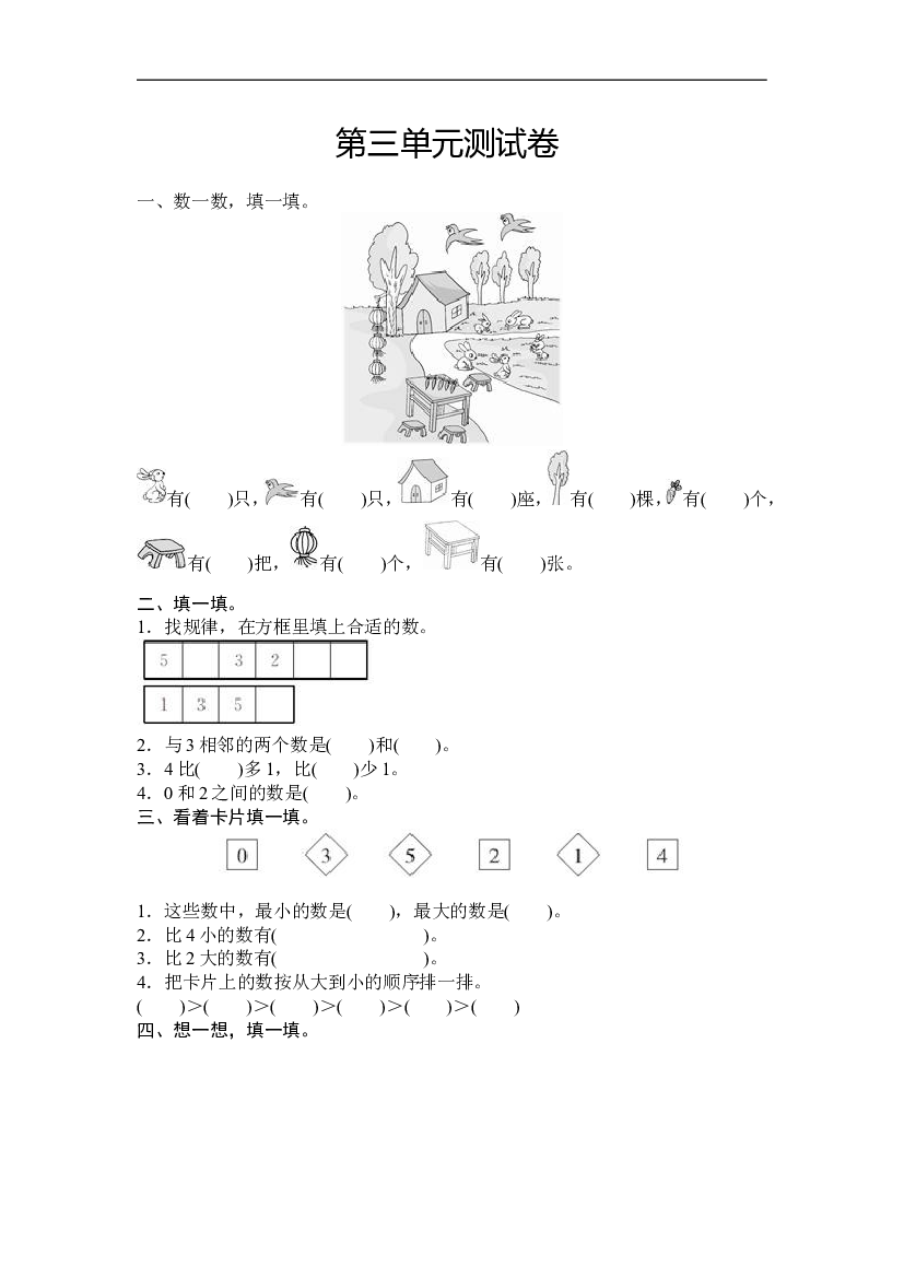 人教版小学数学一年级上册第3单元测试卷及答案.doc