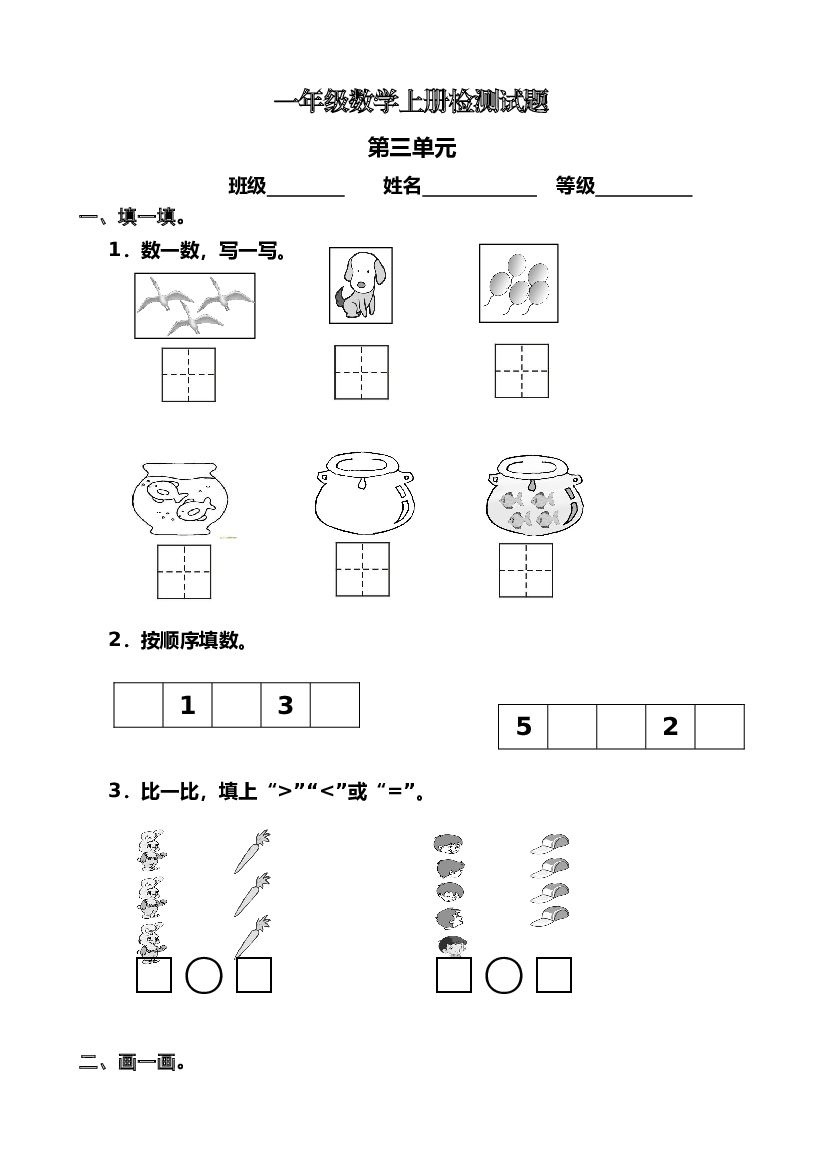 人教版小学数学一年级上册第3单元检测卷1.doc