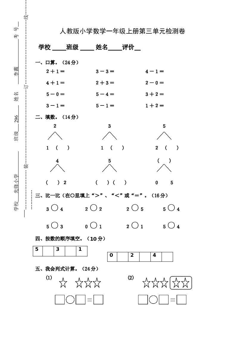 人教版小学数学一年级上册第3单元检测卷2.doc