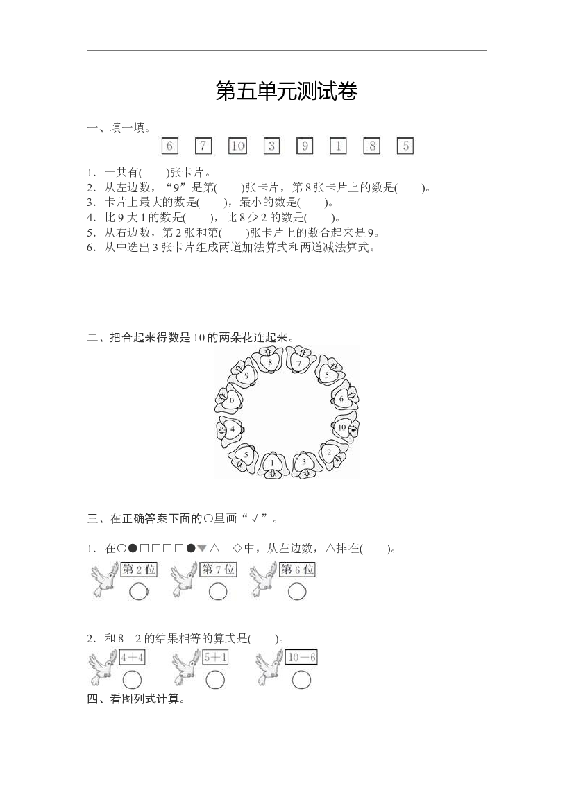 人教版小学数学一年级上册第5单元测试卷及答案.doc