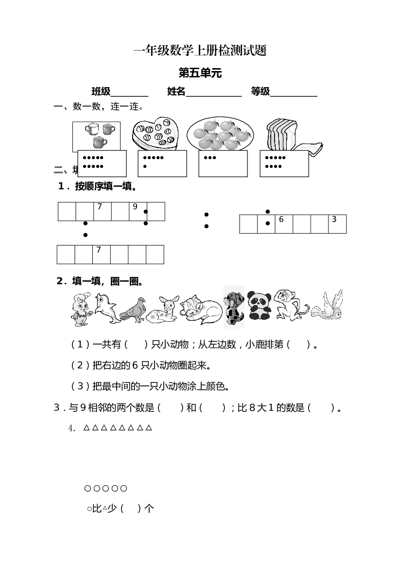 人教版小学数学一年级上册第5单元检测卷1.doc