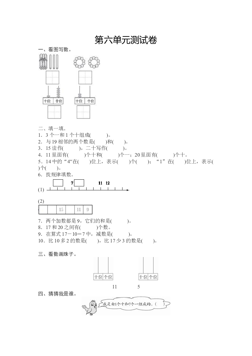 人教版小学数学一年级上册第6单元测试卷及答案.doc