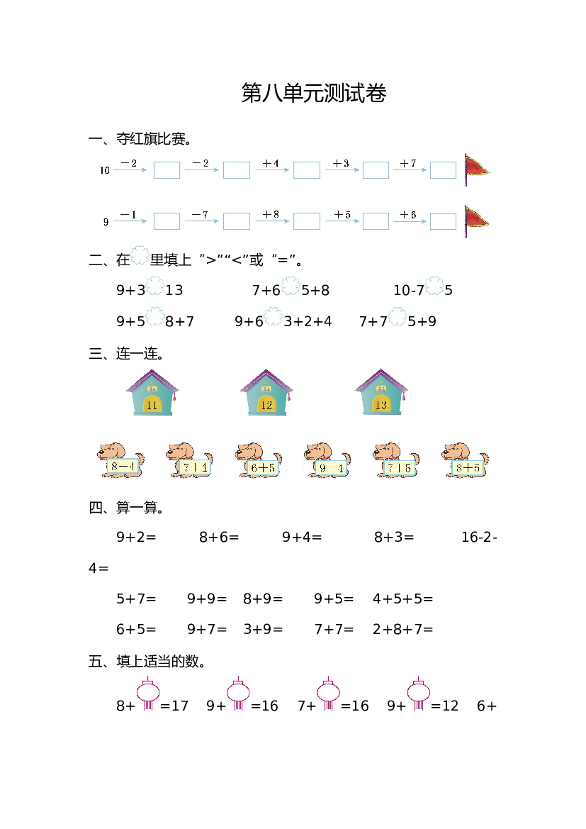 人教版小学数学一年级上册第8单元测试卷及答案.doc