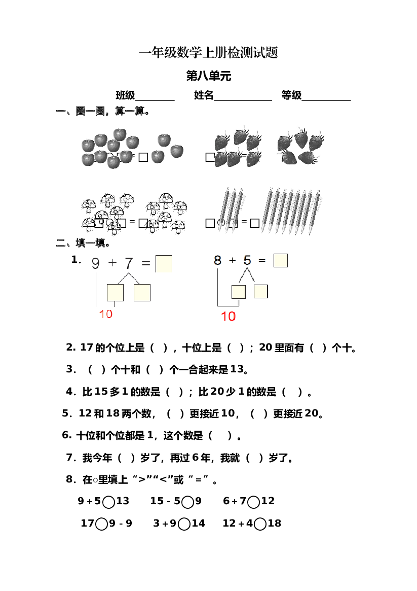 人教版小学数学一年级上册第8单元检测卷1.doc