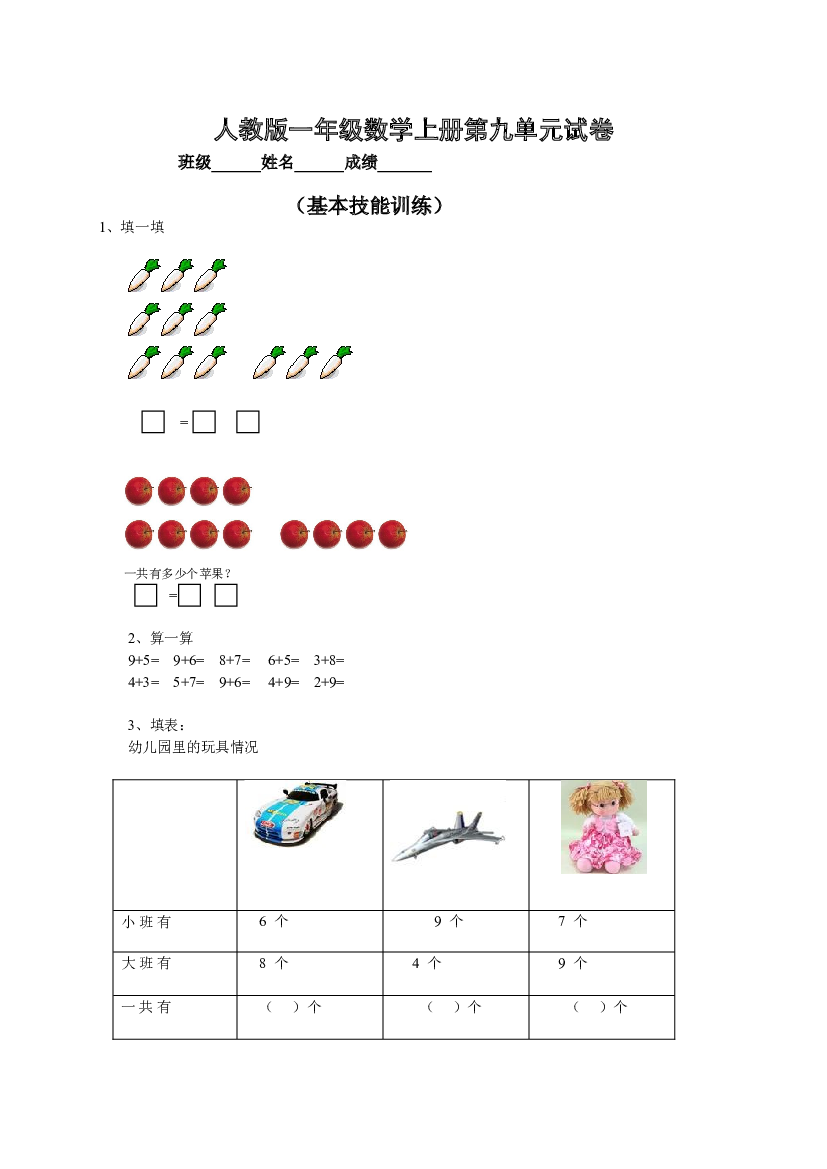 人教版小学数学一年级上册第9单元检测卷.doc