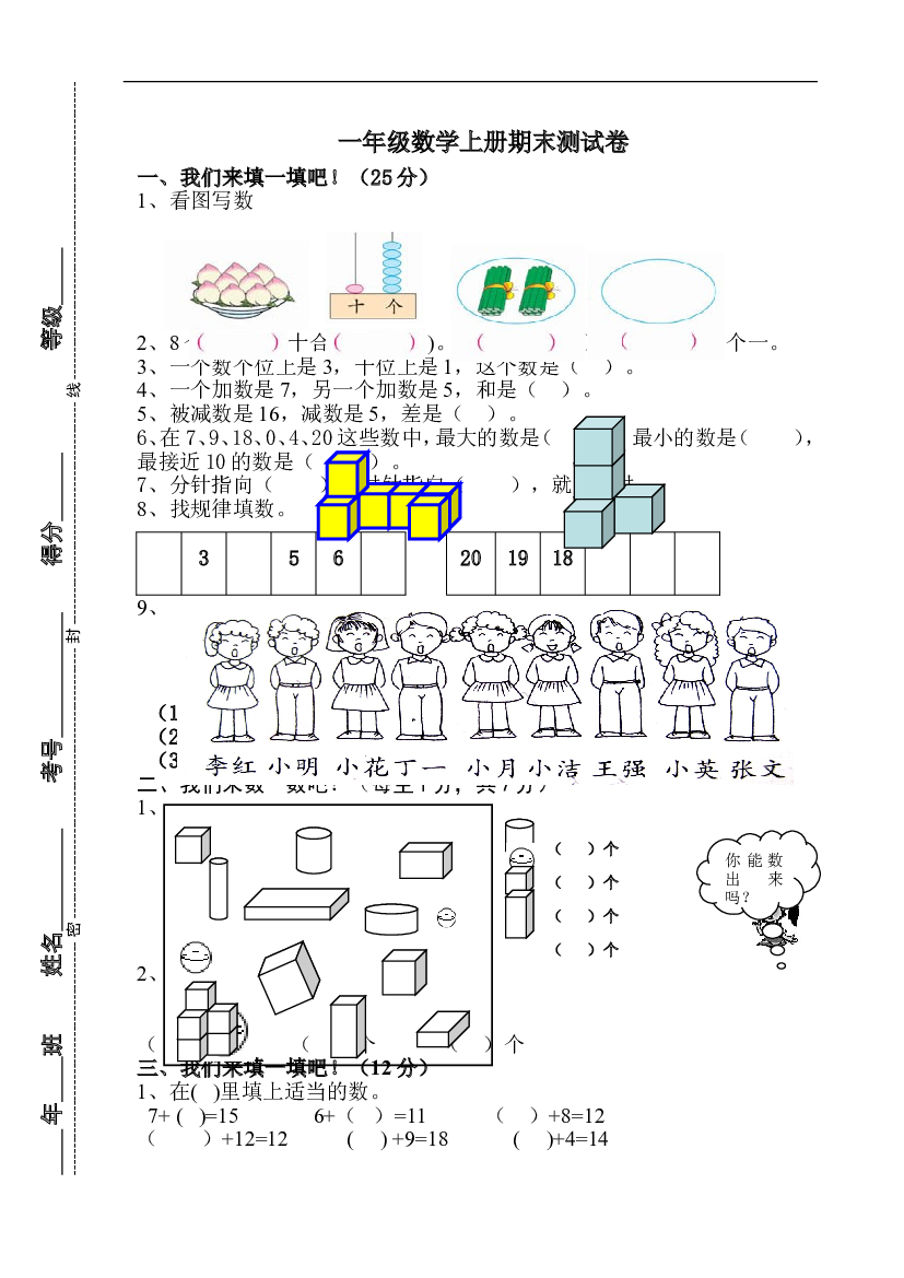 人教版小学数学一年级上册期末水平测试题 (1).doc