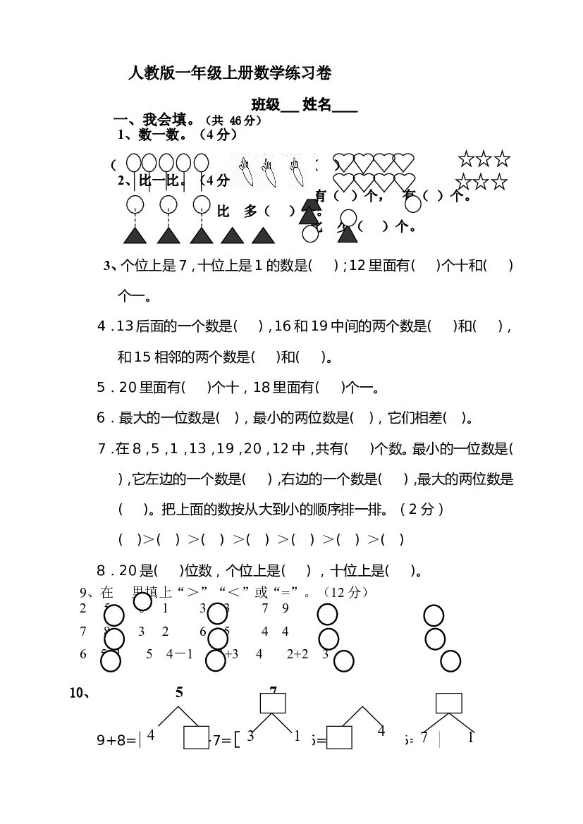 人教版小学数学一年级上册期末水平测试题 (4).doc