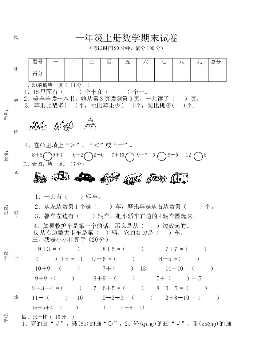 人教版小学数学一年级上册期末水平测试题 (5).doc