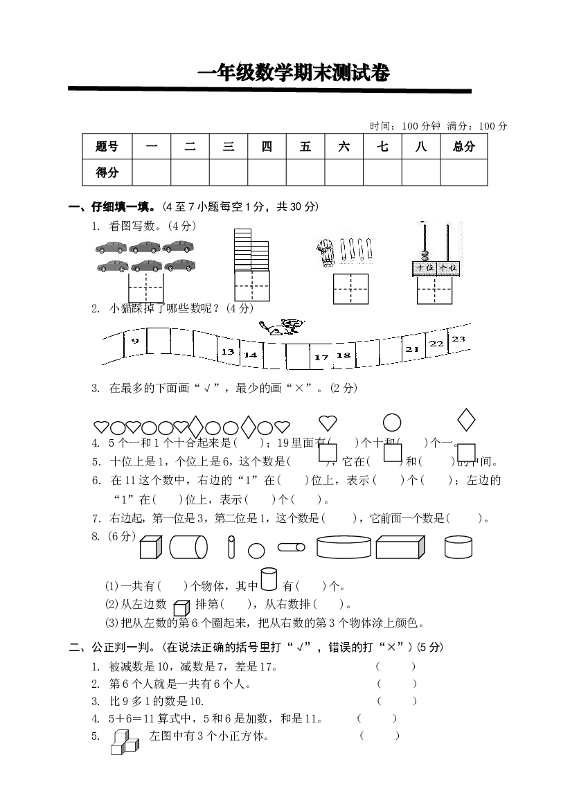 人教版小学数学一年级上册期末水平测试题 (8).doc