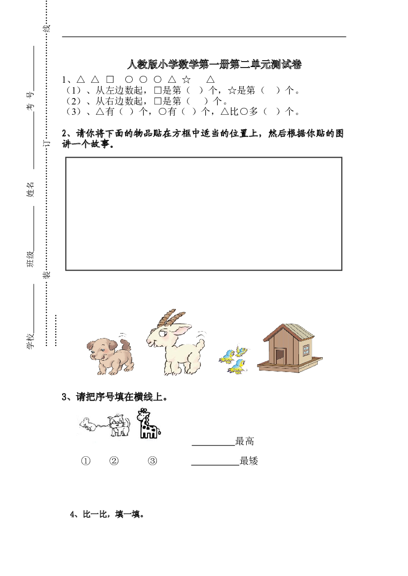 人教版一年级上册数学第二单元《位置》试卷1.doc