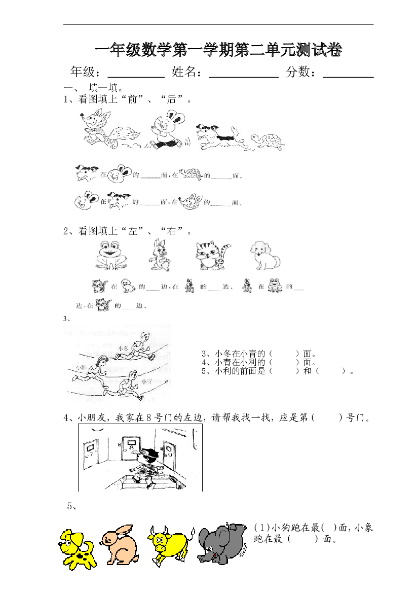 人教版一年级上册数学第二单元《位置》试卷2.doc