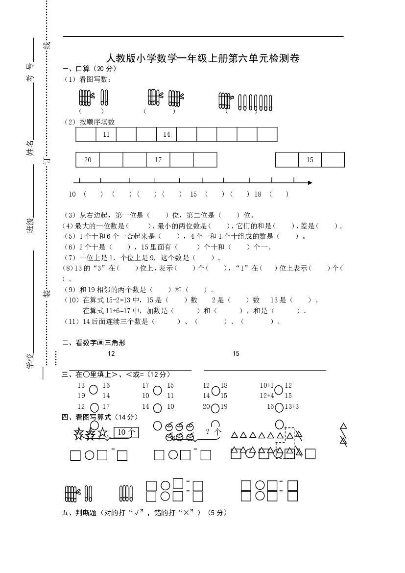人教版一年级上册数学第六单元《11-20个数的认识》试卷1.doc