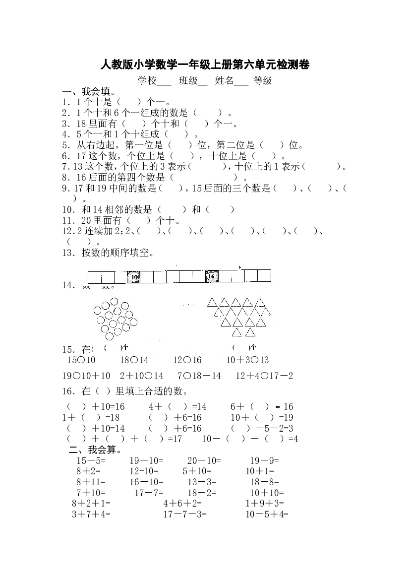 人教版一年级上册数学第六单元《11-20个数的认识》试卷3.doc