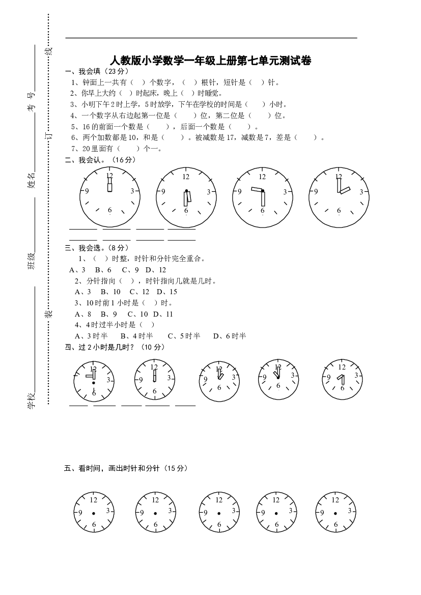 人教版一年级上册数学第七单元《认识钟表》试卷1.doc