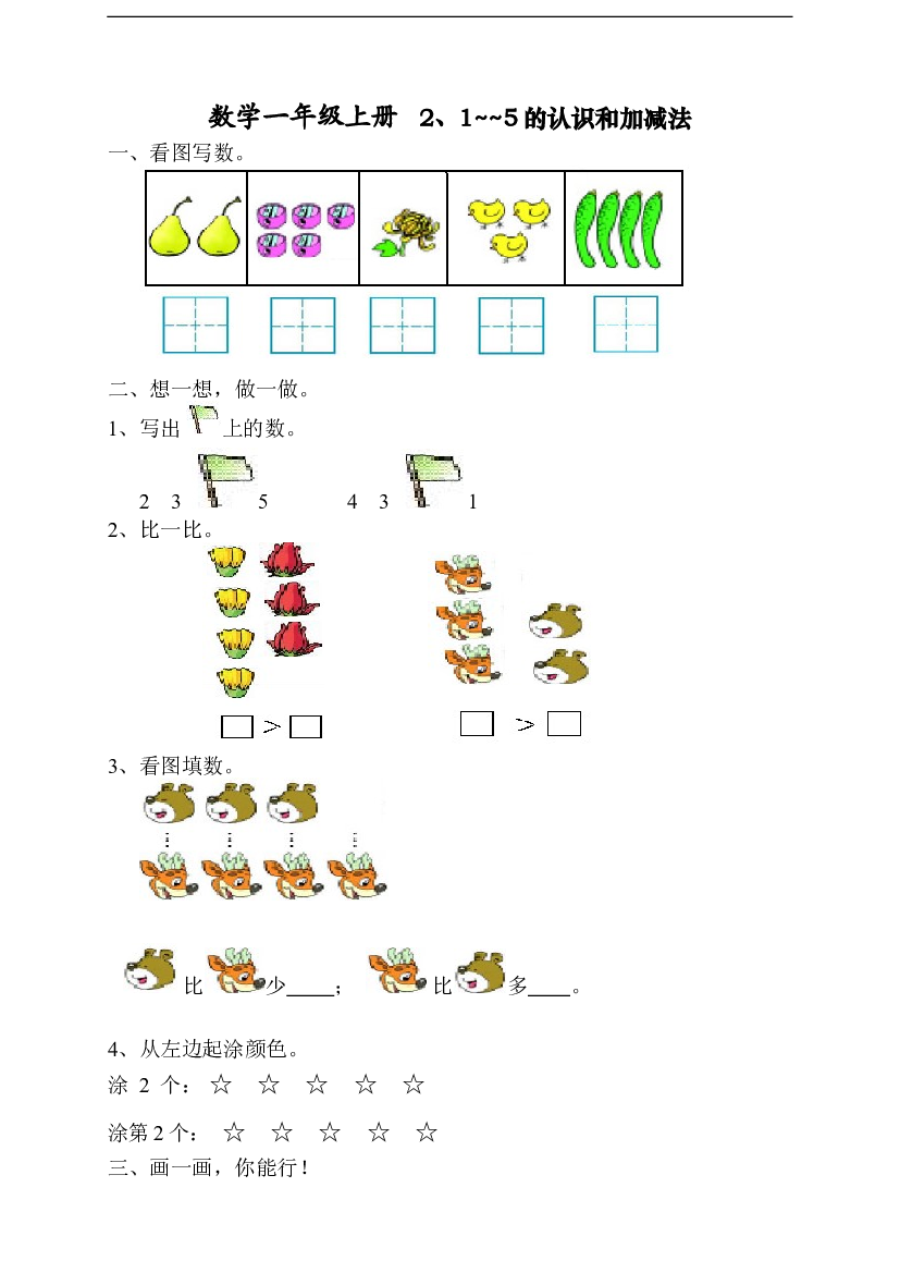 人教版一年级上册数学第三单元《试卷1~5的认识和加减法》试卷1.doc