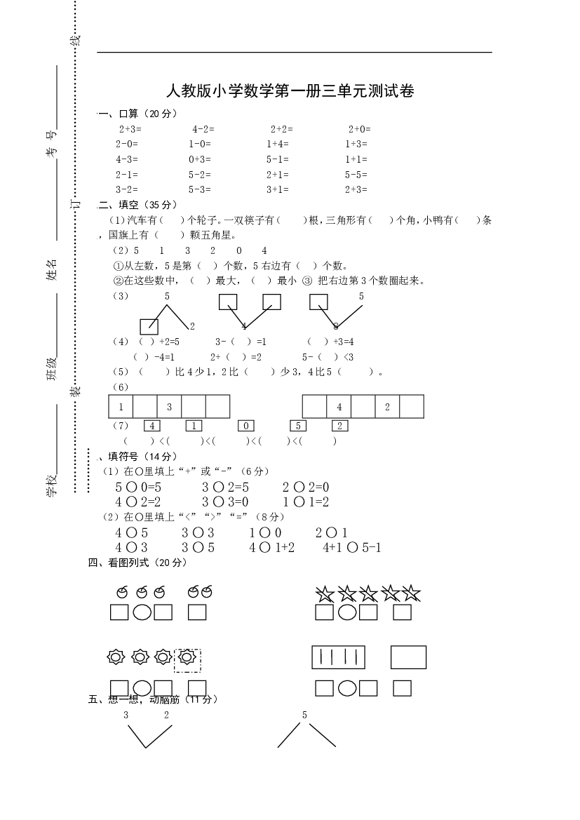 人教版一年级上册数学第三单元《试卷1~5的认识和加减法》试卷2.doc