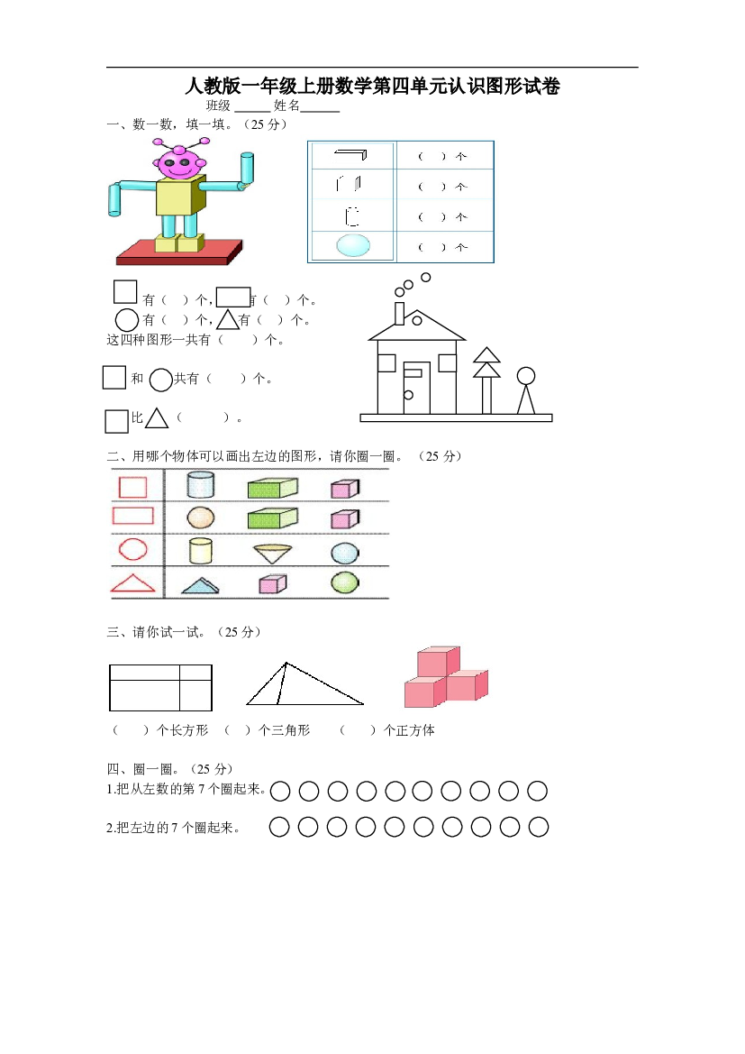 人教版一年级上册数学第四单元《认识图形一》试卷1.doc