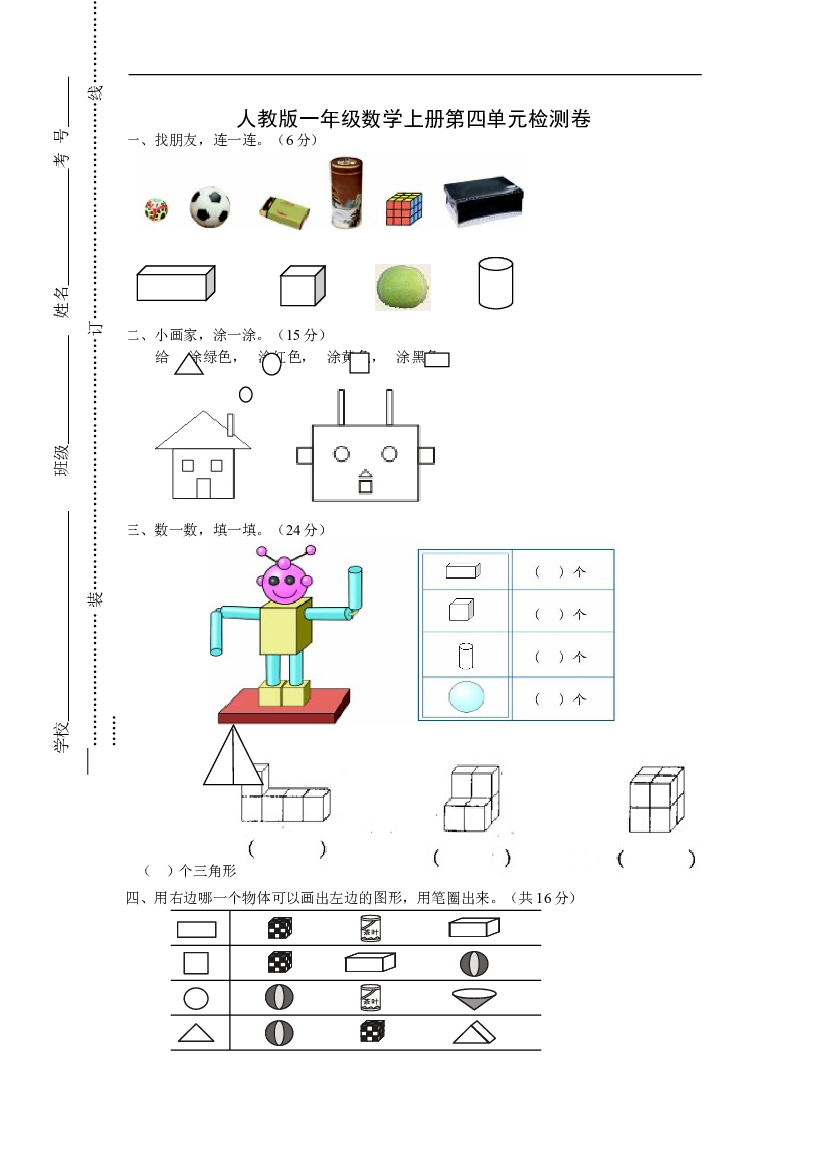 人教版一年级上册数学第四单元《认识图形一》试卷2.doc