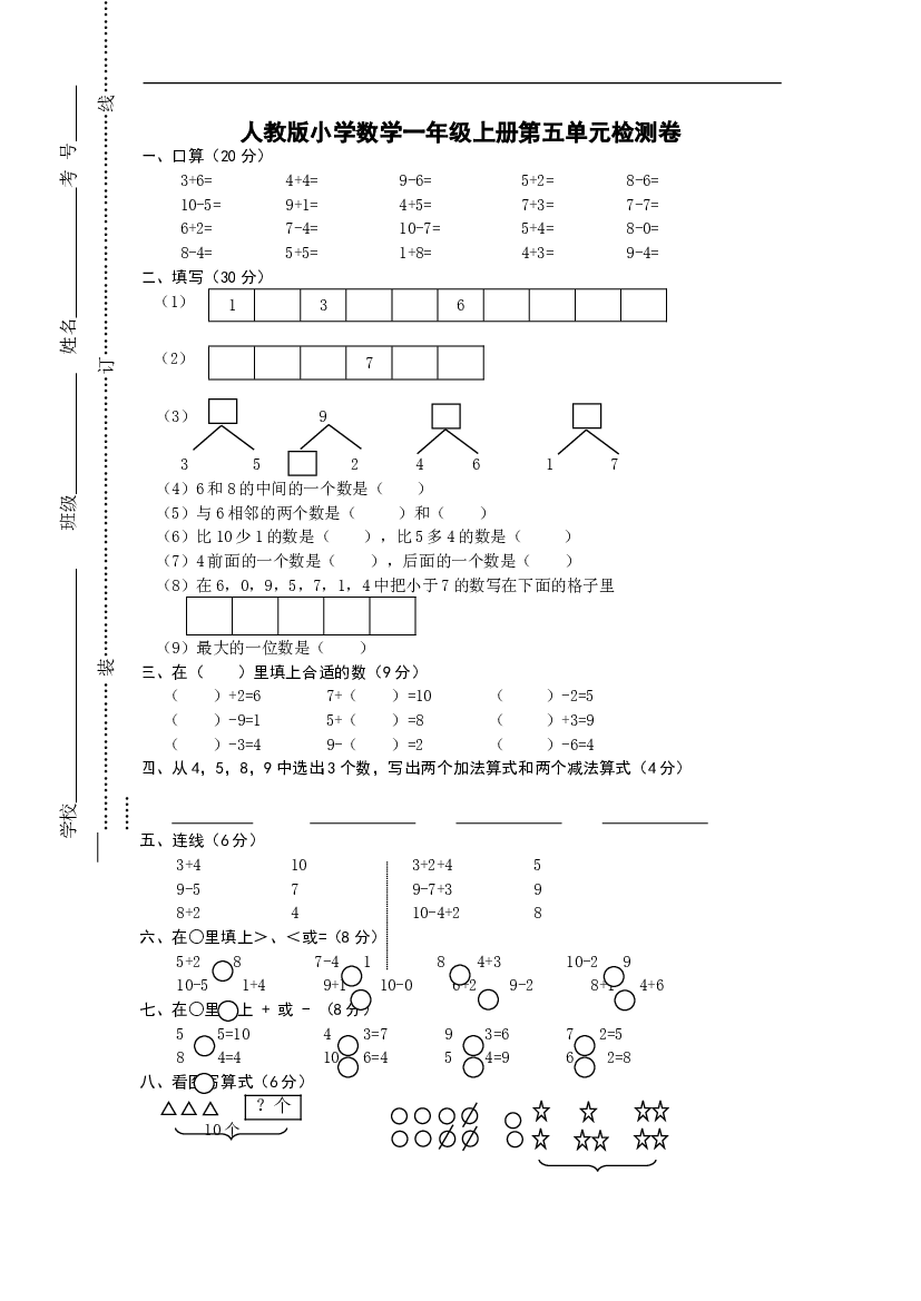 人教版一年级上册数学第五单元《6-10的认识和加减法》试卷1 .doc