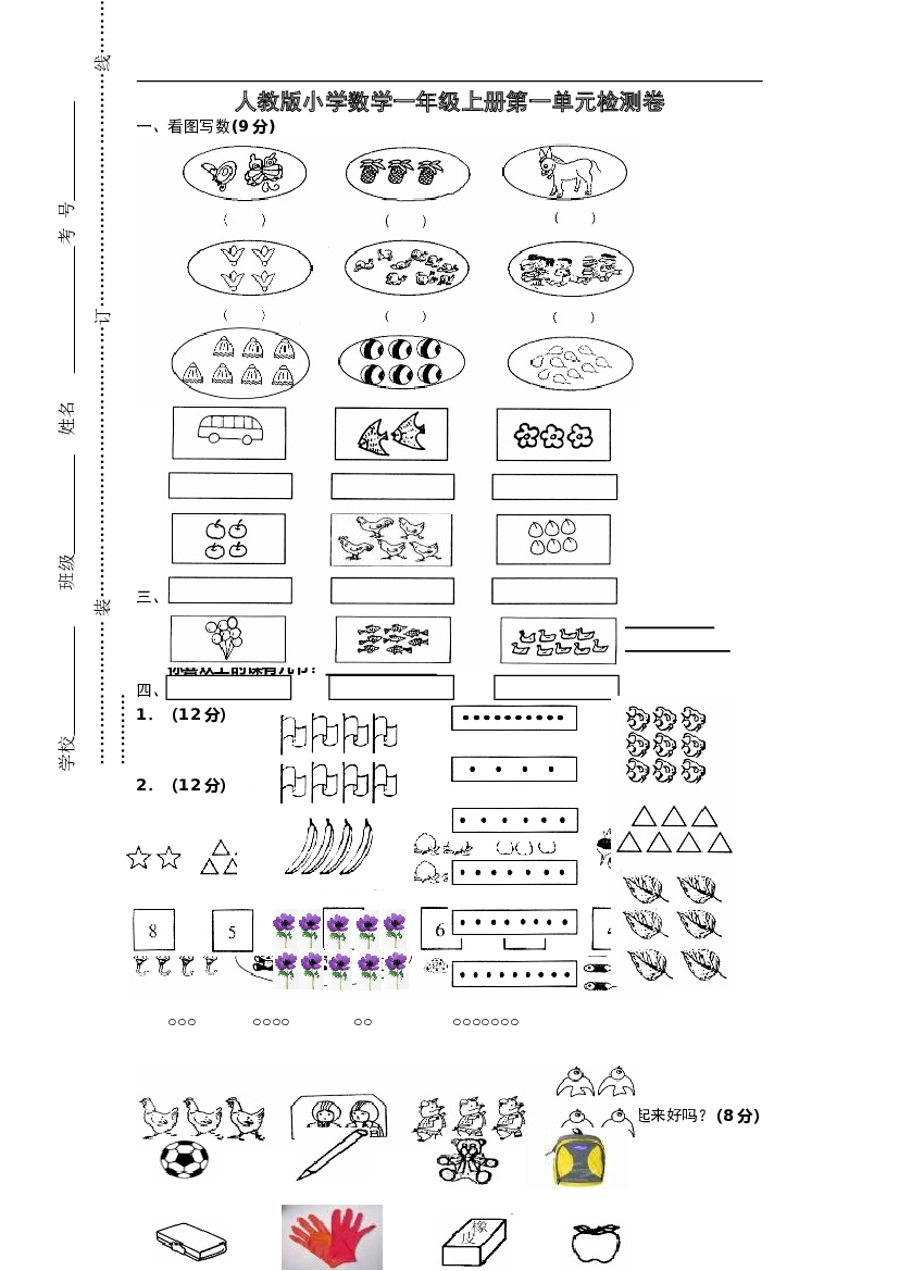 人教版一年级上册数学第一单元《准备课》试卷.doc