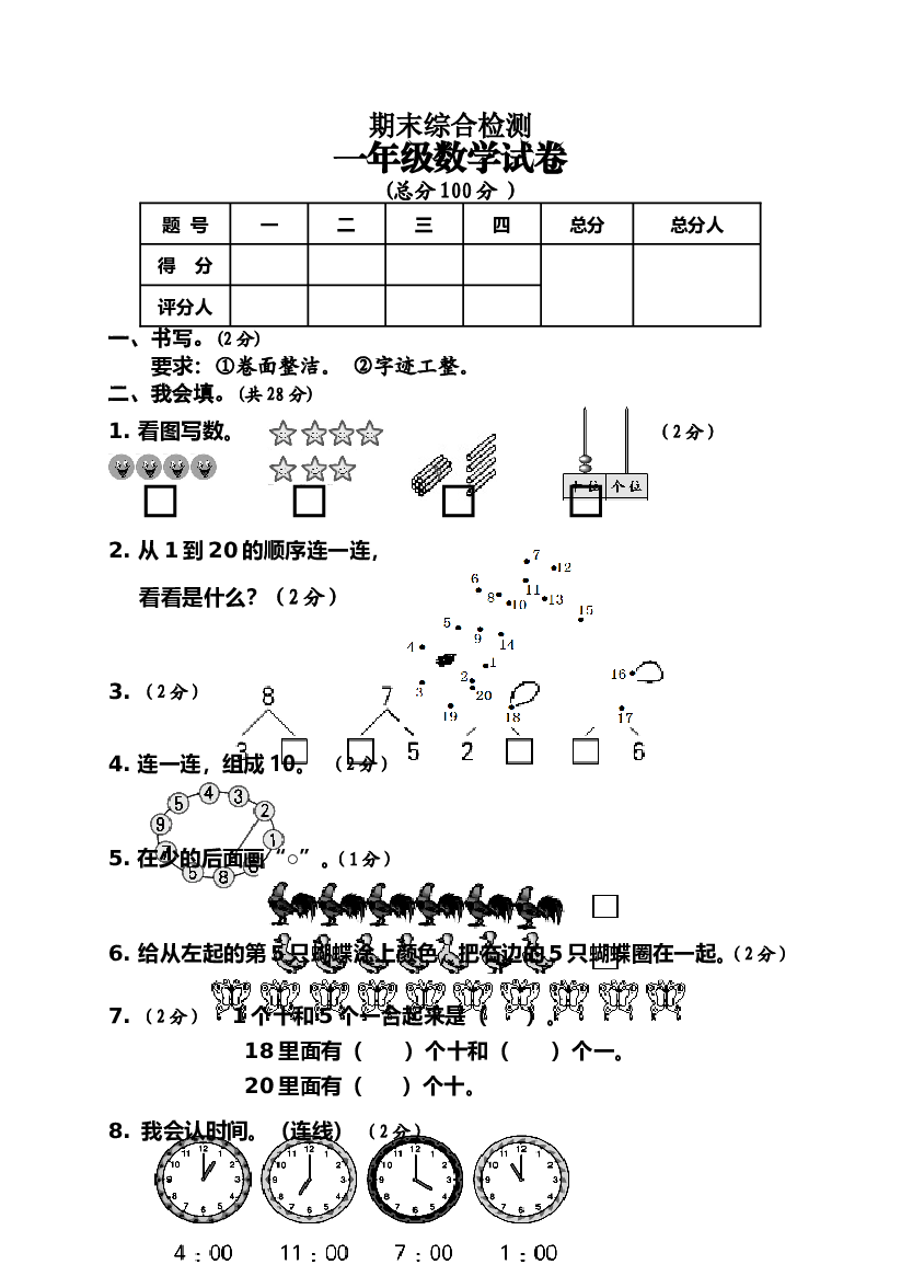 人教版一年级上册数学期末测试卷 (1).doc