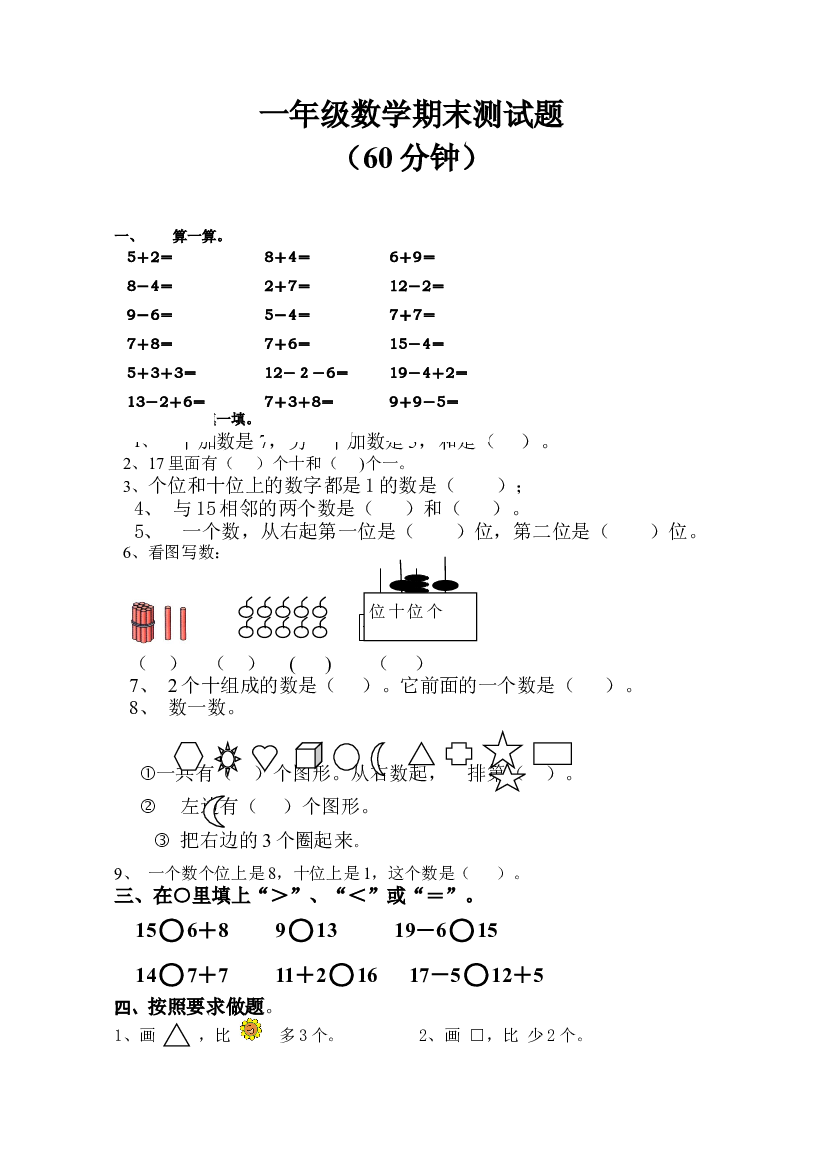 人教版一年级上册数学期末测试卷 (3).doc