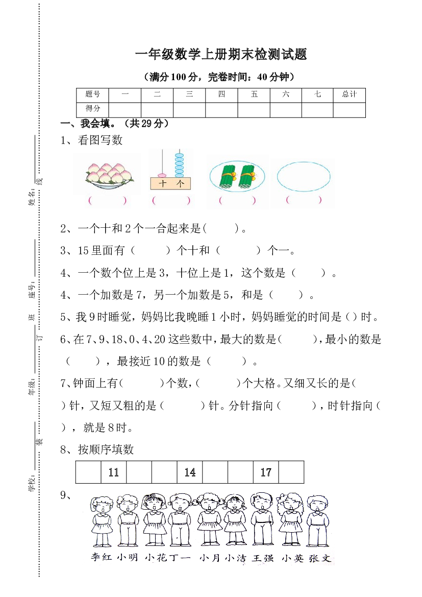 人教版一年级上册数学期末测试卷 (6).doc