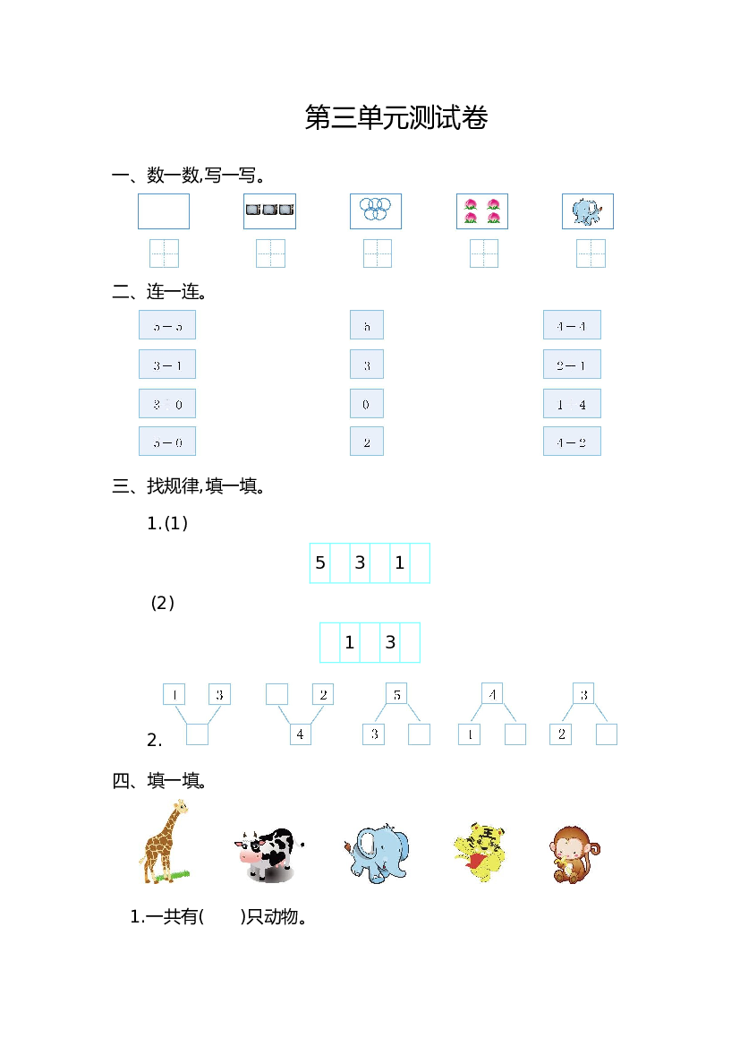 人教版一年级数学上册第三单元测试卷含参考答案.doc
