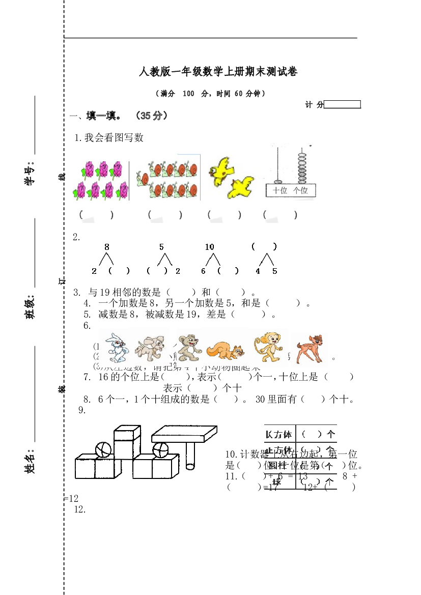 人教版一年级数学上册期末测试卷1.doc