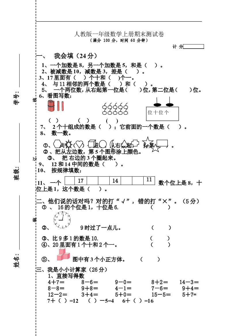 人教版一年级数学上册期末测试卷4.doc