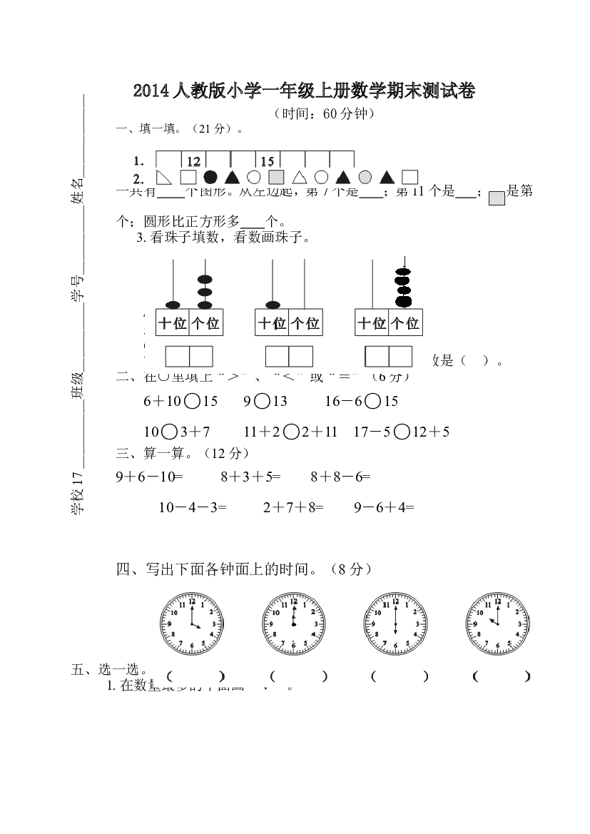 人教版一年级数学上册期末测试卷5.doc